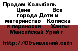 Продам Колыбель Bebyton › Цена ­ 3 000 - Все города Дети и материнство » Коляски и переноски   . Ханты-Мансийский,Урай г.